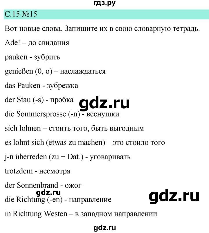 ГДЗ по немецкому языку 9 класс  Бим   страница - 15, Решебник 2023