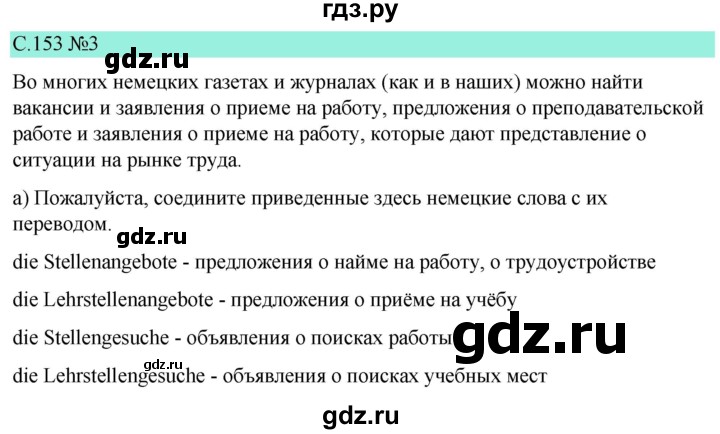 ГДЗ по немецкому языку 9 класс  Бим   страница - 153, Решебник 2023