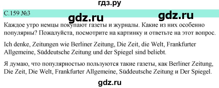 ГДЗ по немецкому языку 9 класс  Бим   страница - 159, Решебник 2023