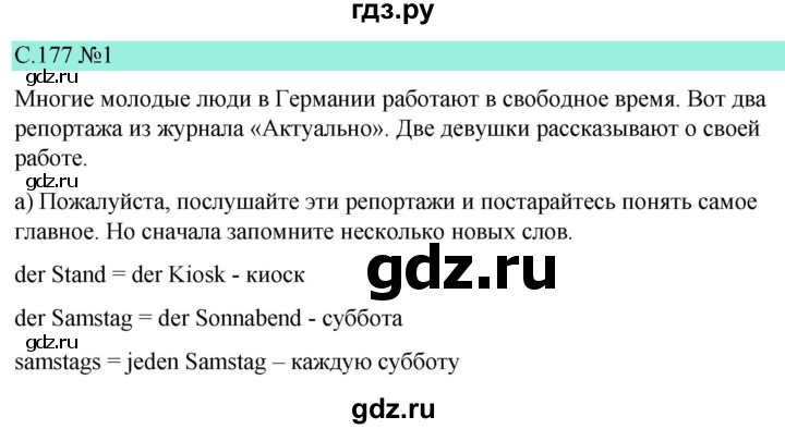 ГДЗ по немецкому языку 9 класс  Бим   страница - 177, Решебник 2023