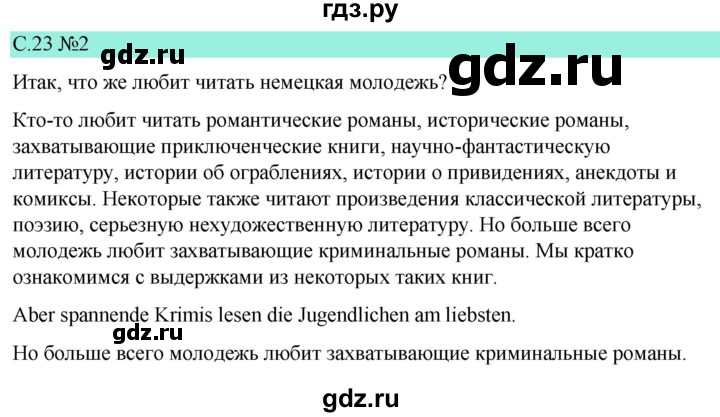 ГДЗ по немецкому языку 9 класс  Бим   страница - 23, Решебник 2023