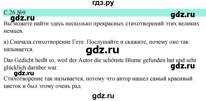 ГДЗ по немецкому языку 9 класс  Бим   страница - 26, Решебник 2023