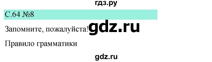 ГДЗ по немецкому языку 9 класс  Бим   страница - 64, Решебник 2023