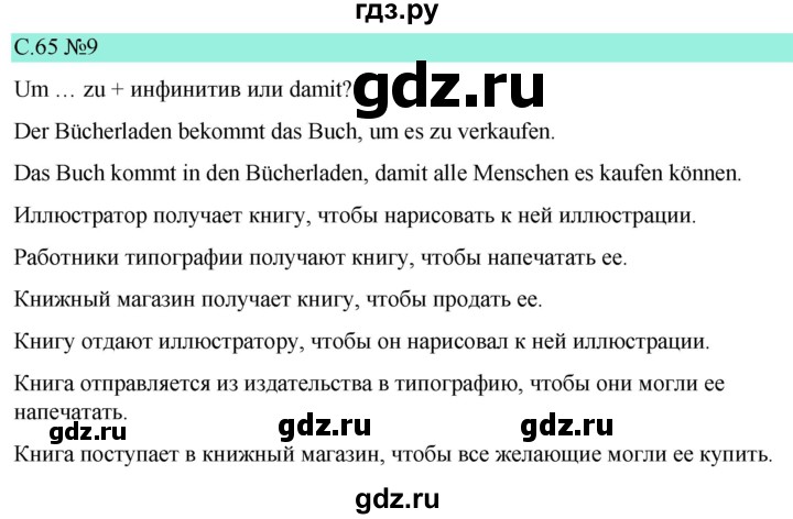 ГДЗ по немецкому языку 9 класс  Бим   страница - 65, Решебник 2023