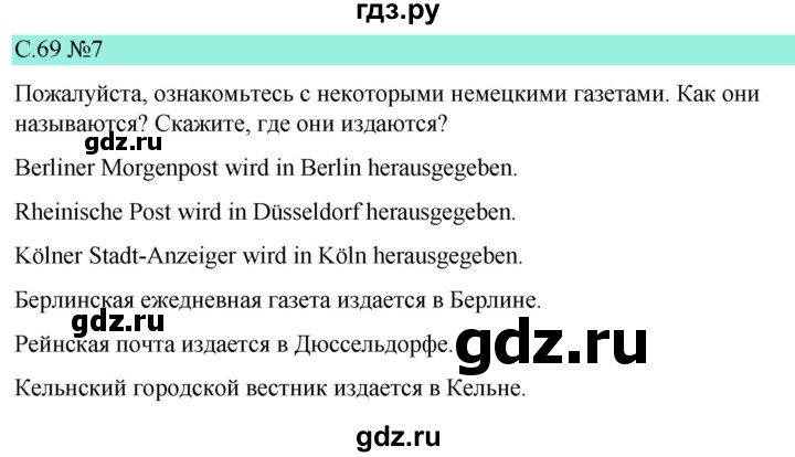 ГДЗ по немецкому языку 9 класс  Бим   страница - 69, Решебник 2023