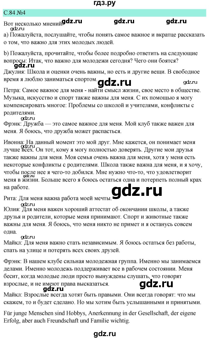 ГДЗ по немецкому языку 9 класс  Бим   страница - 84, Решебник 2023