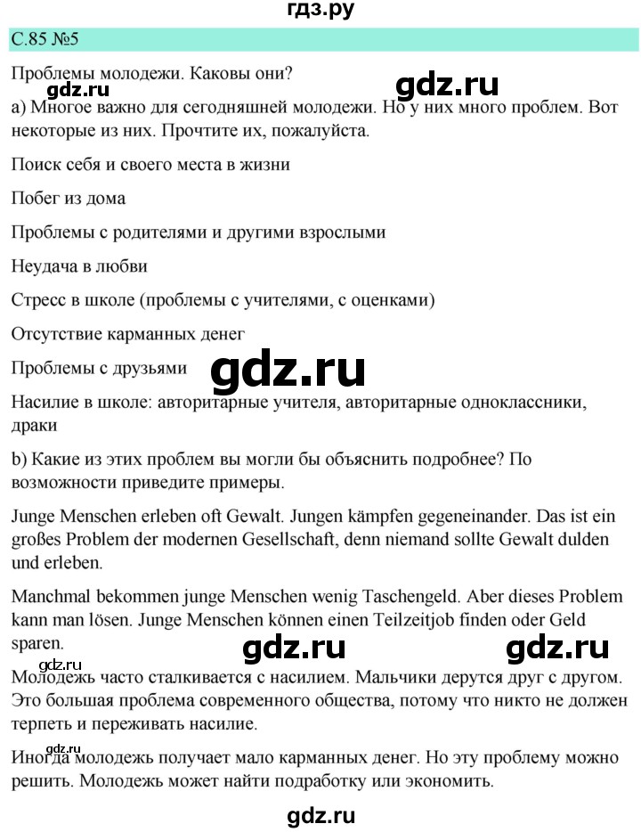 ГДЗ по немецкому языку 9 класс  Бим   страница - 85, Решебник 2023