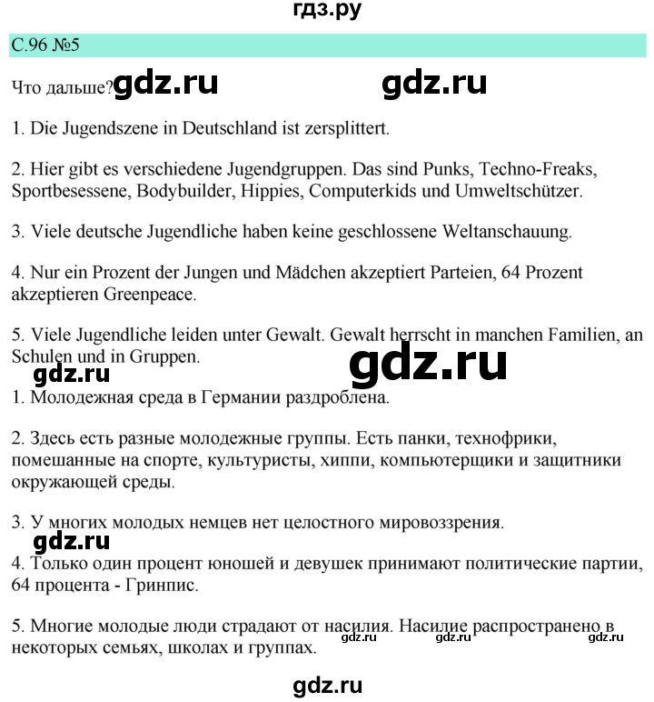 ГДЗ по немецкому языку 9 класс  Бим   страница - 96, Решебник 2023