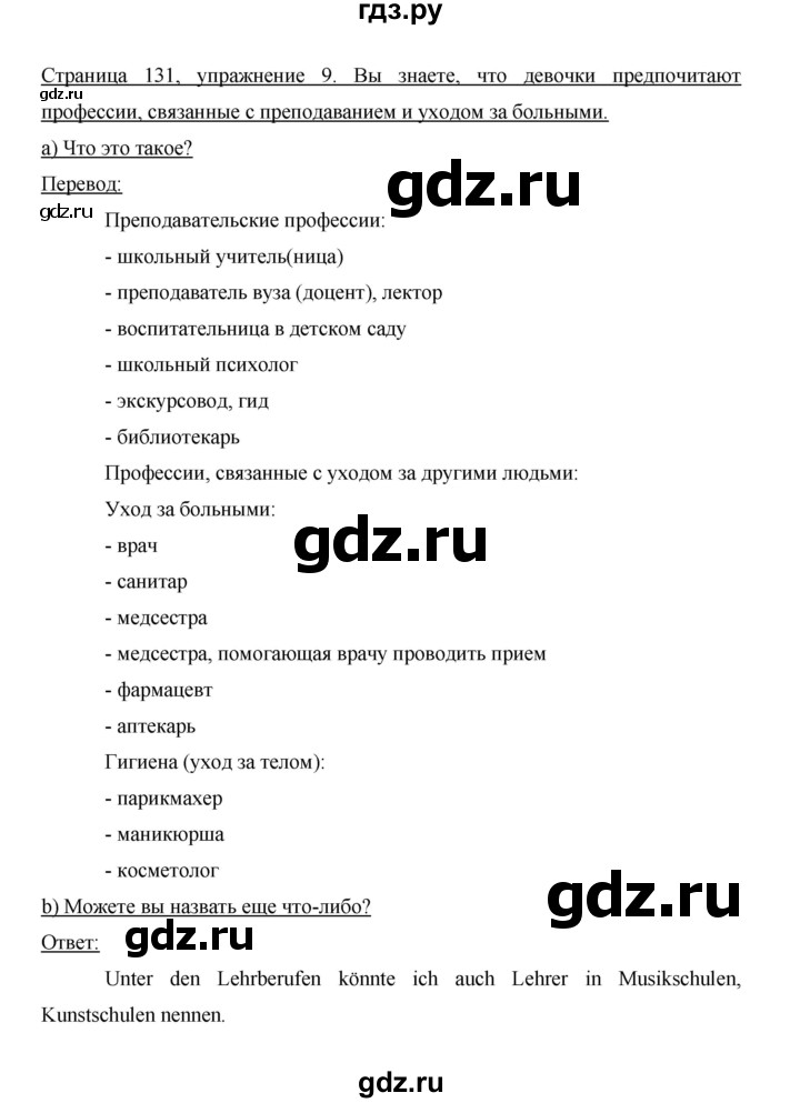 ГДЗ по немецкому языку 9 класс  Бим   страница - 131, Решебник №1 2015