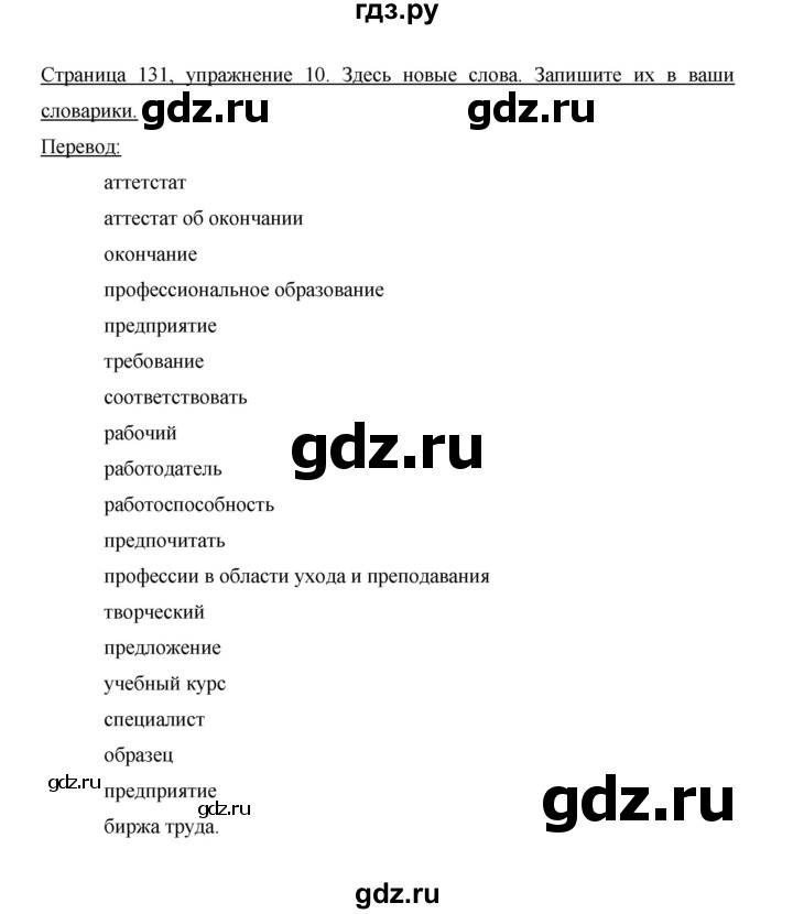 ГДЗ по немецкому языку 9 класс  Бим   страница - 131, Решебник №1 2015