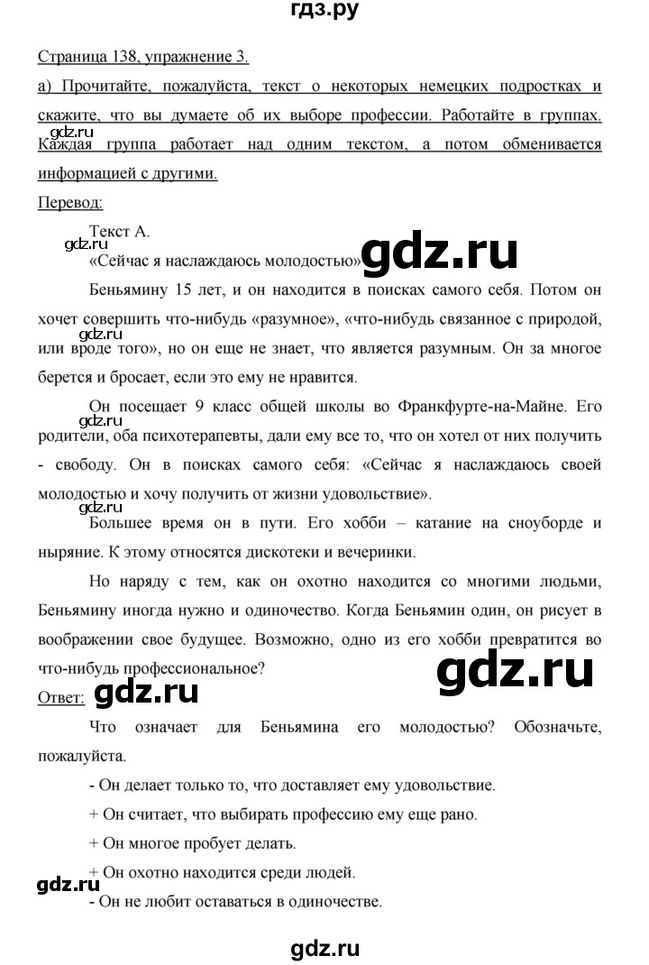 ГДЗ по немецкому языку 9 класс  Бим   страница - 138, Решебник №1 2015