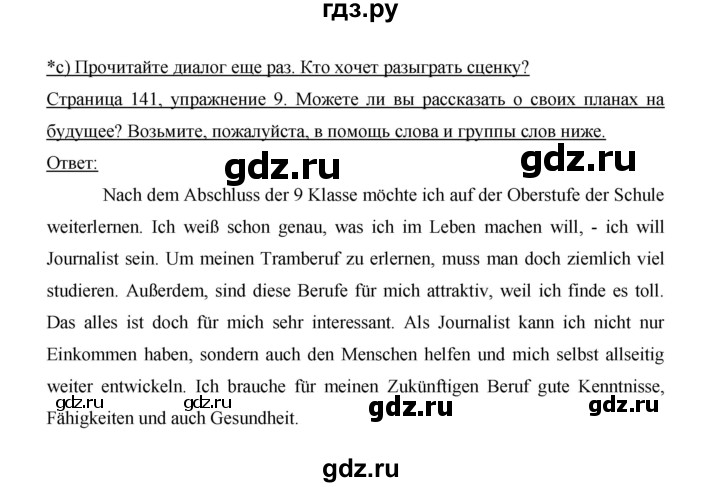 ГДЗ по немецкому языку 9 класс  Бим   страница - 141, Решебник №1 2015