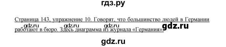 ГДЗ по немецкому языку 9 класс  Бим   страница - 143, Решебник №1 2015