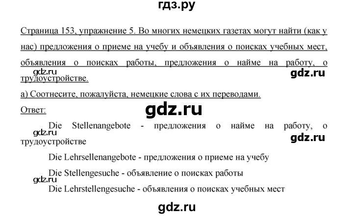 ГДЗ по немецкому языку 9 класс  Бим   страница - 153, Решебник №1 2015