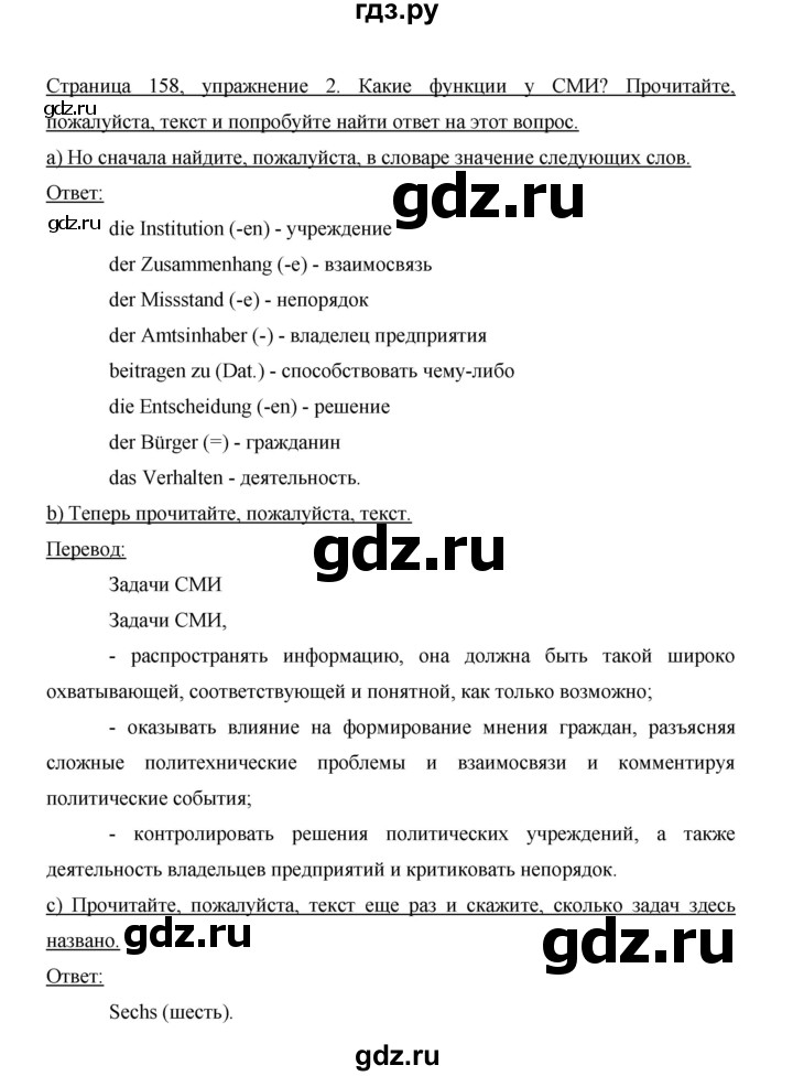 ГДЗ по немецкому языку 9 класс  Бим   страница - 158, Решебник №1 2015