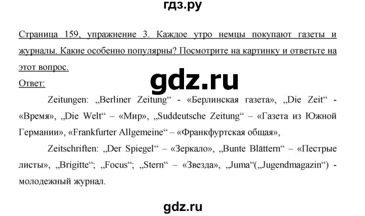 ГДЗ по немецкому языку 9 класс  Бим   страница - 159, Решебник №1 2015