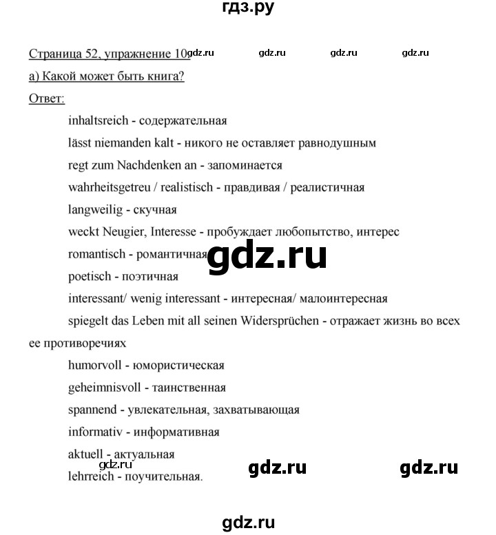 ГДЗ по немецкому языку 9 класс  Бим   страница - 52, Решебник №1 2015