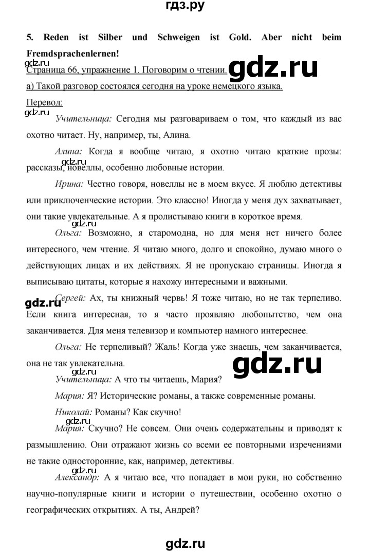 ГДЗ по немецкому языку 9 класс  Бим   страница - 66, Решебник №1 2015