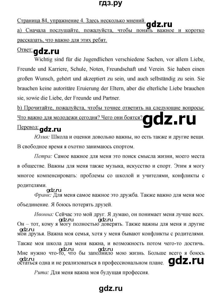 ГДЗ по немецкому языку 9 класс  Бим   страница - 84, Решебник №1 2015