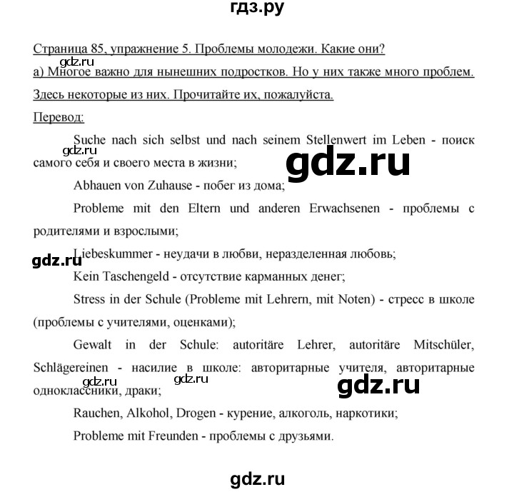 ГДЗ по немецкому языку 9 класс  Бим   страница - 85, Решебник №1 2015