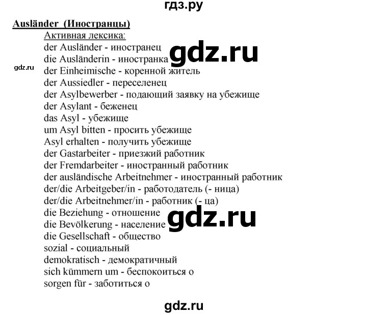 ГДЗ по немецкому языку 10‐11 класс  Воронина   страница 61-90 / Стр. 71-84.  Ausländer - active, Решебник