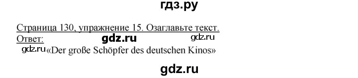 ГДЗ по немецкому языку 10‐11 класс  Воронина   страница 91-132 / Стр. 124-132.  Filmkunst - 15, Решебник