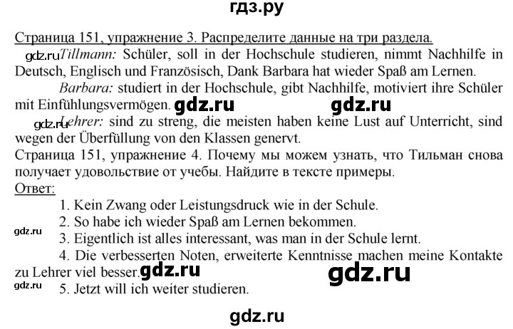 ГДЗ по немецкому языку 10‐11 класс  Воронина   страница 133-170 / Стр. 148-158.  Studium - 3, Решебник