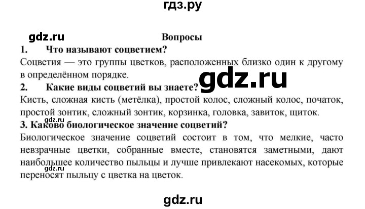 ГДЗ по биологии 6 класс Пасечник   § 12. Соцветия  - Вопросы, решебник