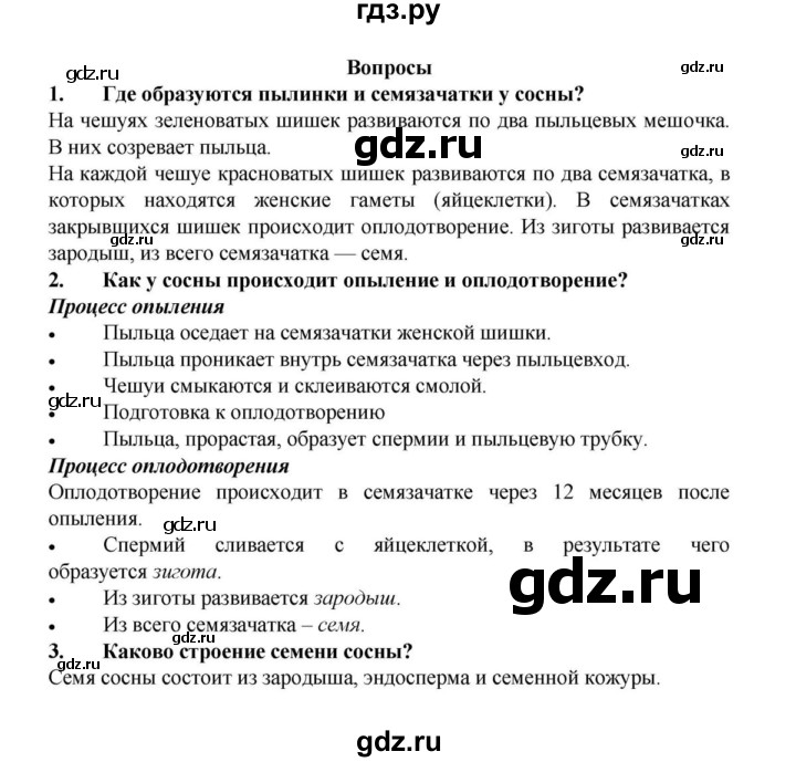 ГДЗ по биологии 6 класс Пасечник   § 23. Размножение голосеменных растений  - Вопросы, решебник