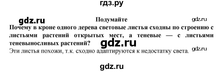 ГДЗ по биологии 6 класс Пасечник Многообразие покрытосеменных растений  § 8. Влияние факторов среды на строение листа  - Подумайте, решебник