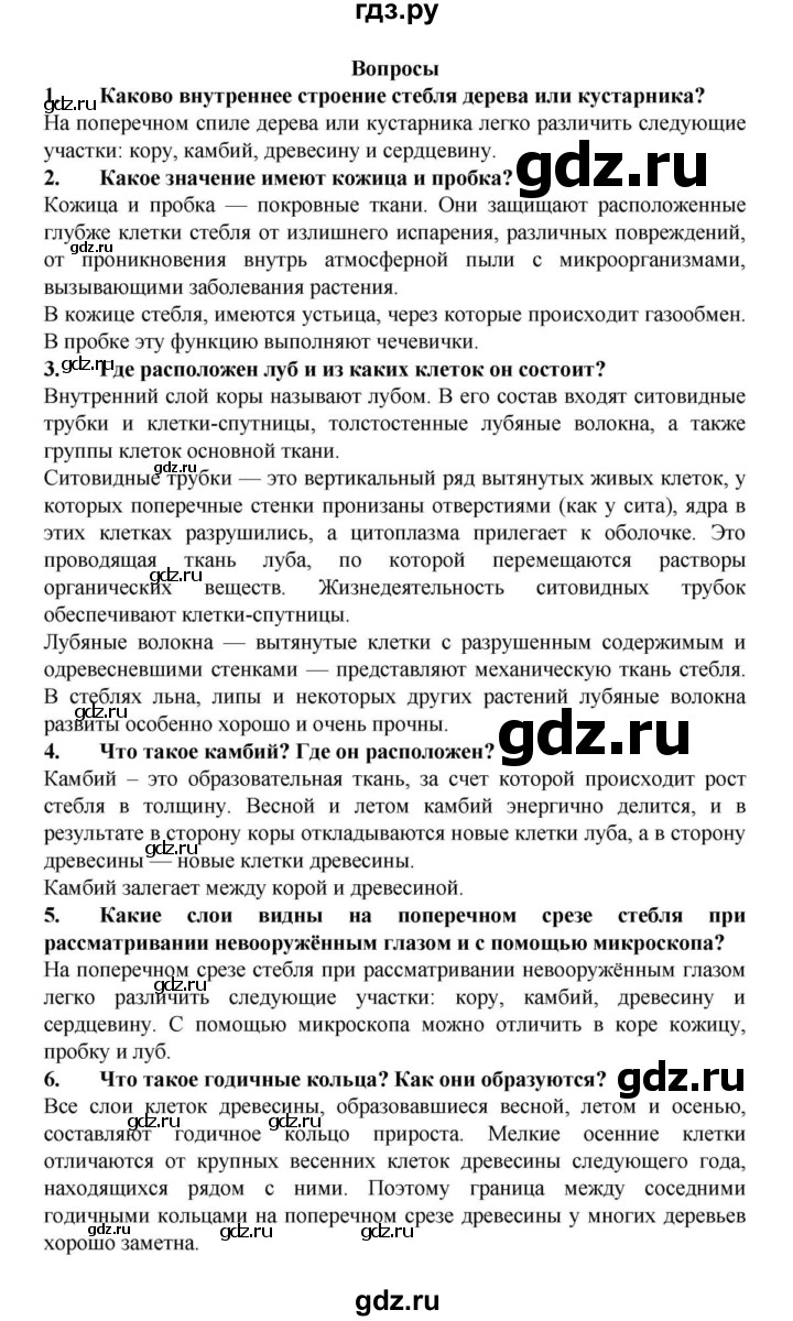 ГДЗ по биологии 6 класс Пасечник   § 9. Строение стебля  - Вопросы, решебник