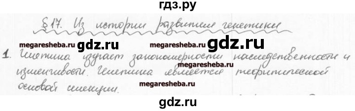 ГДЗ по биологии 9 класс  Козлова рабочая тетрадь   § 17 - 1, решебник