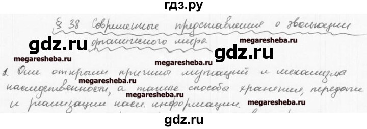 ГДЗ по биологии 9 класс  Козлова рабочая тетрадь   § 38 - 1, решебник