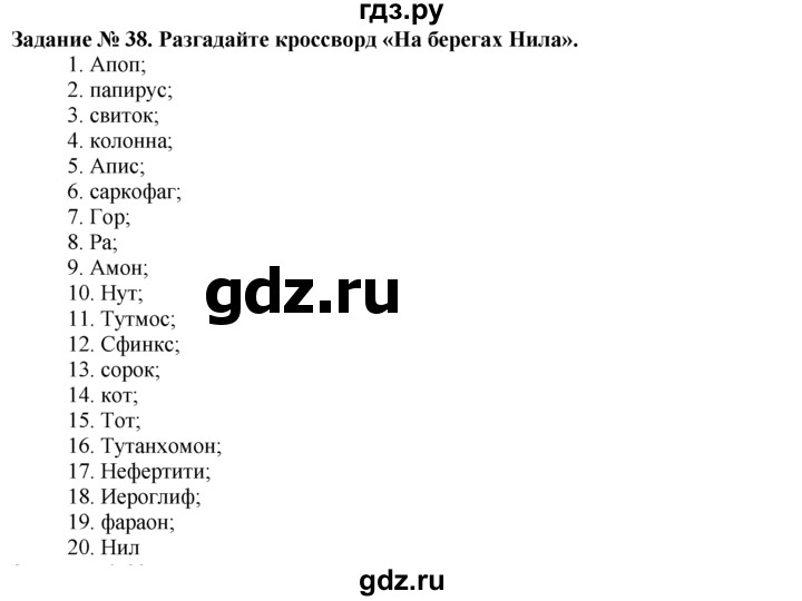 ГДЗ Часть 1 / Задание 38 История 5 Класс Рабочая Тетрадь Годер