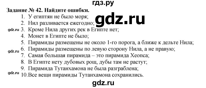 ГДЗ Часть 1 / Задание 42 История 5 Класс Рабочая Тетрадь Годер