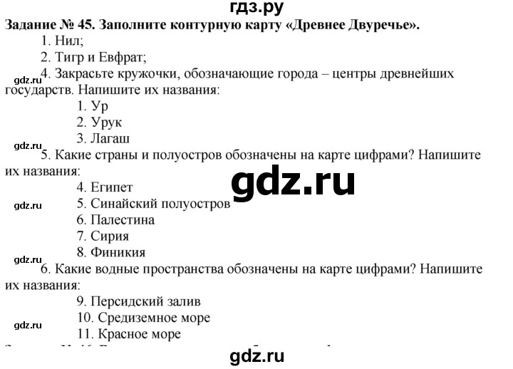 ГДЗ Часть 1 / Задание 45 История 5 Класс Рабочая Тетрадь Годер