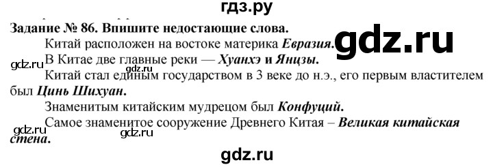 История 5 класс рабочая годер ответы. Гдз по истории 5 класс учебник Годер. Задание 32 история Годер 5 класс. Гдз по истории 5 класс рабочая тетрадь Годер Индия и Китай в древности. Номер 86 по истории.