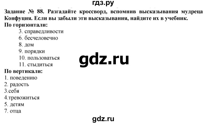 ГДЗ Часть 1 / Задание 88 История 5 Класс Рабочая Тетрадь Годер