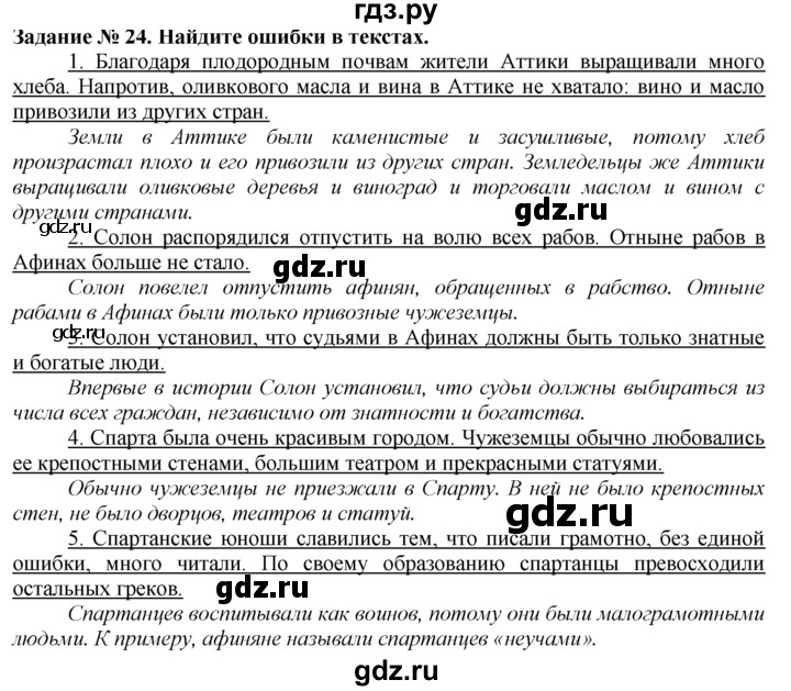 ГДЗ Часть 2 / Задание 24 История 5 Класс Рабочая Тетрадь Годер