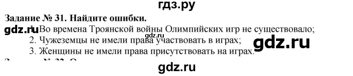 ГДЗ по истории 5 класс  Годер рабочая тетрадь  часть 2 / задание - 31, Решебник №1