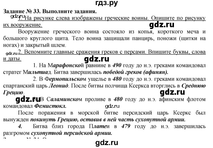 ГДЗ Часть 2 / Задание 33 История 5 Класс Рабочая Тетрадь Годер