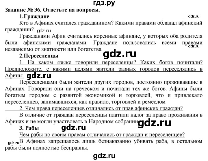 ГДЗ Часть 2 / Задание 36 История 5 Класс Рабочая Тетрадь Годер