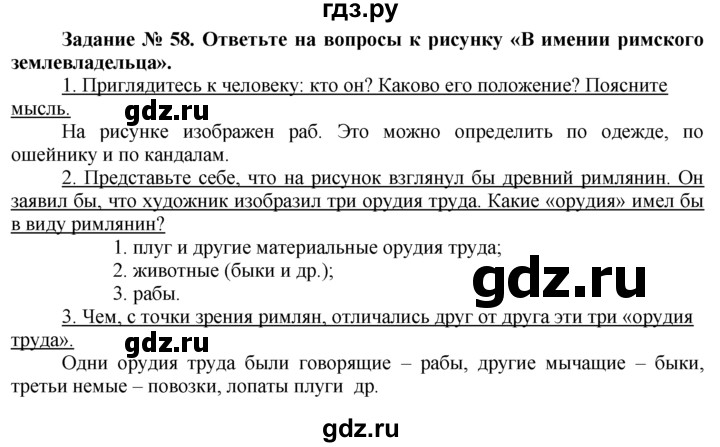 ГДЗ Часть 2 / Задание 58 История 5 Класс Рабочая Тетрадь Годер