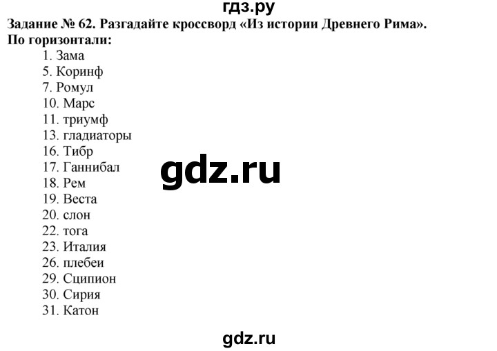 ГДЗ Часть 2 / Задание 62 История 5 Класс Рабочая Тетрадь Годер