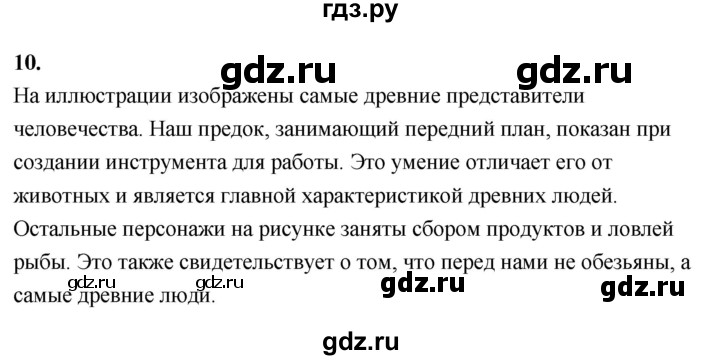 ГДЗ по истории 5 класс  Годер рабочая тетрадь  часть 1 / задание - 10, Решебник к тетради 2023