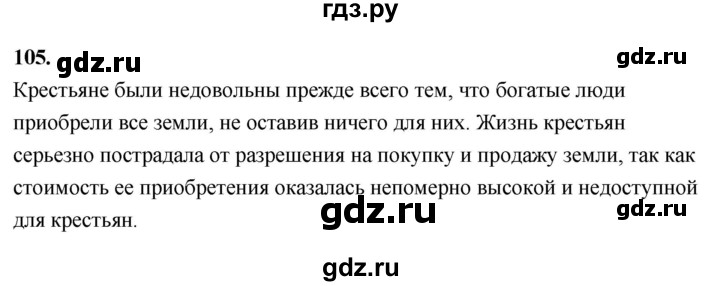 ГДЗ по истории 5 класс  Годер рабочая тетрадь  часть 1 / задание - 105, Решебник к тетради 2023