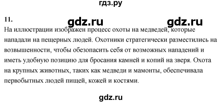 ГДЗ по истории 5 класс  Годер рабочая тетрадь (Вигасин)  часть 1 / задание - 11, Решебник к тетради 2023