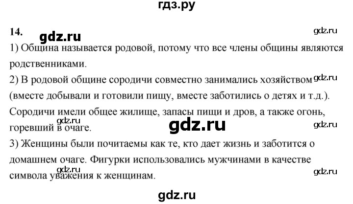 ГДЗ по истории 5 класс  Годер рабочая тетрадь  часть 1 / задание - 14, Решебник к тетради 2023