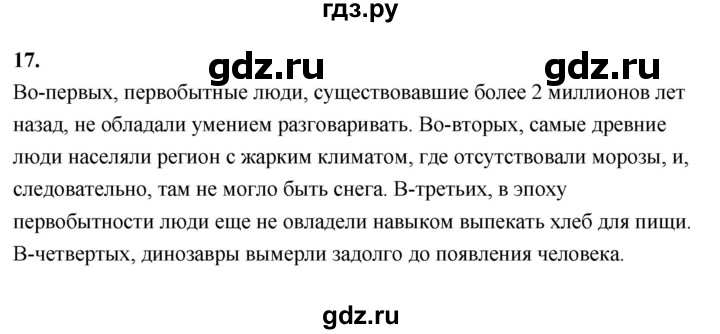 ГДЗ по истории 5 класс  Годер рабочая тетрадь  часть 1 / задание - 17, Решебник к тетради 2023