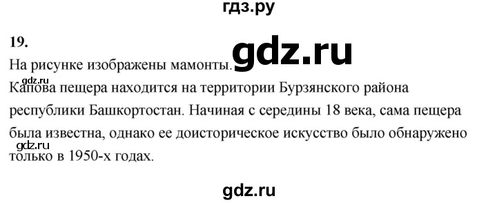 ГДЗ по истории 5 класс  Годер рабочая тетрадь  часть 1 / задание - 19, Решебник к тетради 2023